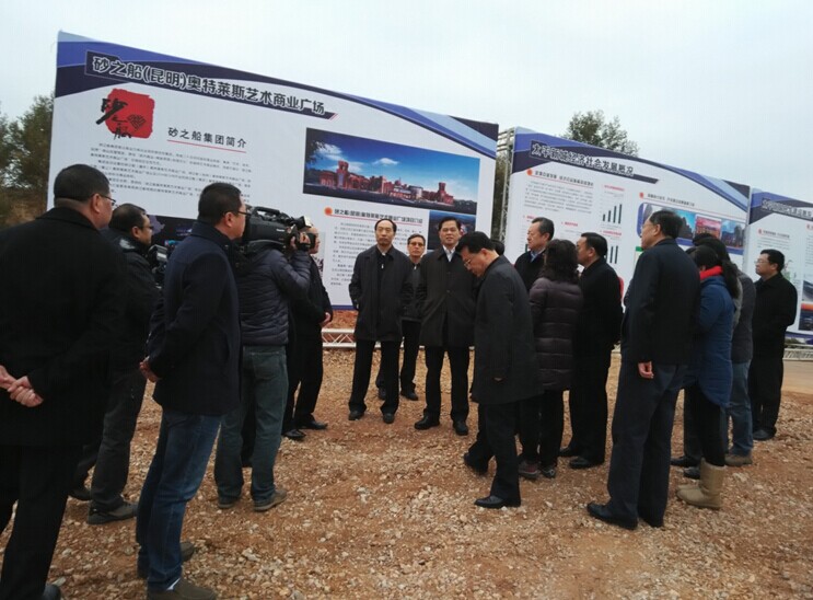【砂之船（昆明）奧特來斯藝術(shù)商業(yè)廣場項目】云南省省長一行蒞臨視察