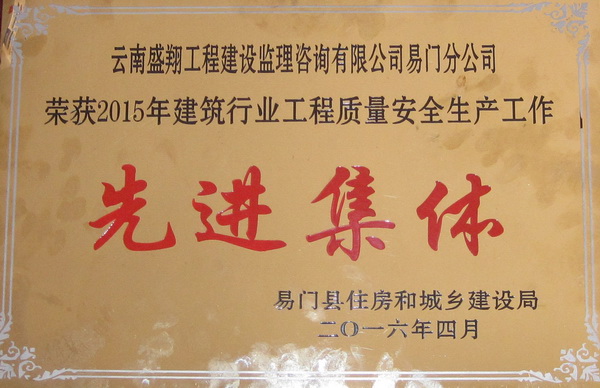 喜  報（恭賀云南盛翔工程建設(shè)監(jiān)理咨詢有限公司易門分公司榮獲2015年建筑行業(yè)工程質(zhì)量安全生產(chǎn)工作“先進(jìn)人個”“先進(jìn)集體”獎）