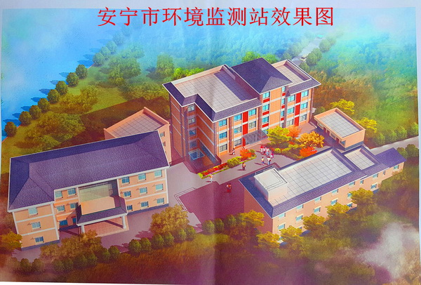 安寧市環(huán)境保護(hù)局?jǐn)U建環(huán)境監(jiān)測(cè)業(yè)務(wù)用房項(xiàng)目