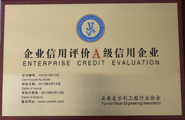 公司榮獲中國水利、云南省水利工程從業(yè)單位信用等級A級評價(jià)