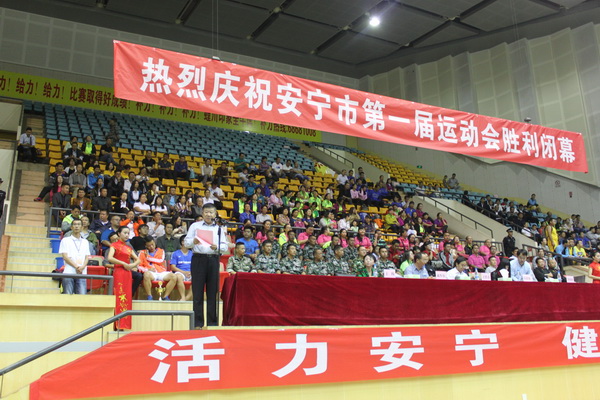 安寧市第一屆運動會勝利閉幕