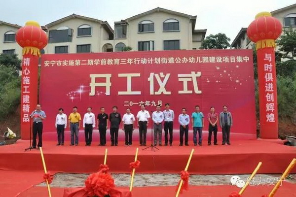 安寧市第三幼兒園開工建設推進幼兒教育均衡化、標準化發(fā)展