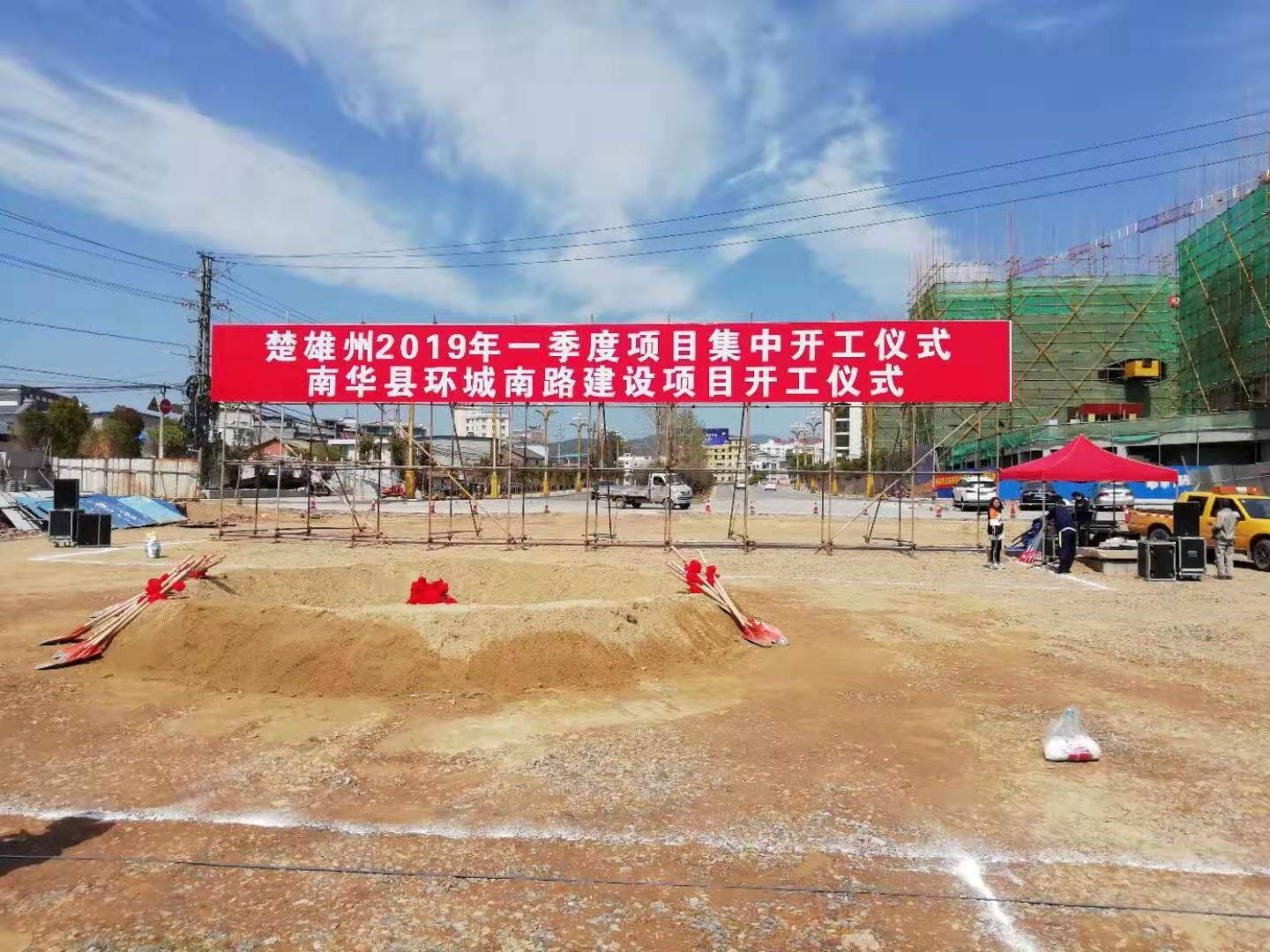 南華縣環(huán)城南路建設項目開工儀式
