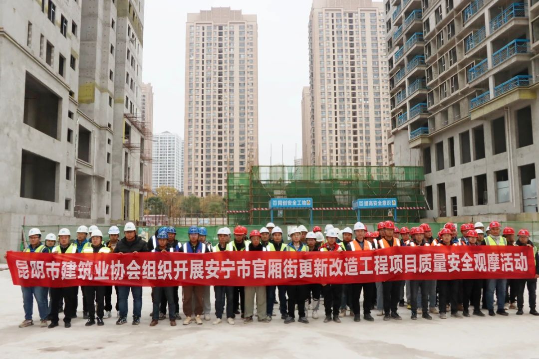 2023年12月由昆明市建筑協(xié)會(huì)組織的質(zhì)量、安全觀摩活動(dòng)在我司監(jiān)理的安寧市官廂街更新改造工程項(xiàng)目順利開(kāi)展